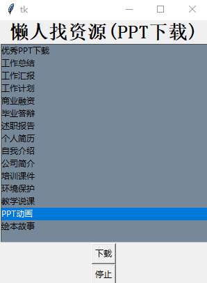 懒人找资源 (ppt下载软件)v1.0 最新版