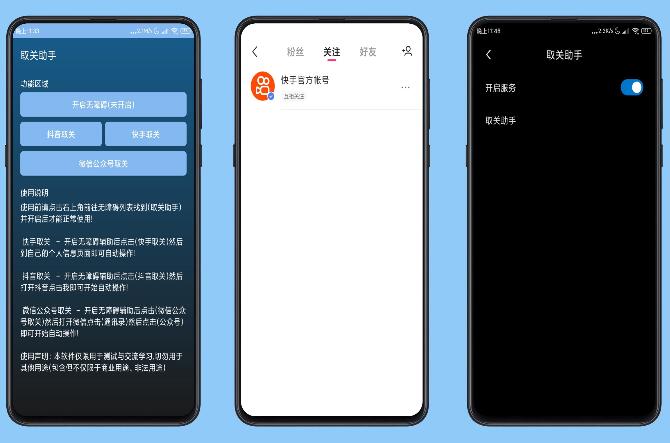 取关助手  三合一版 自动取关WX公众号、抖音取关、快手取关