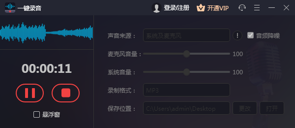 一键录音电脑版 V1.1.1.0 官方版,一键录音电脑版 V1.1.1.0 官方版,一键录音电脑版 V1.1.1.0 官方版,第2张
