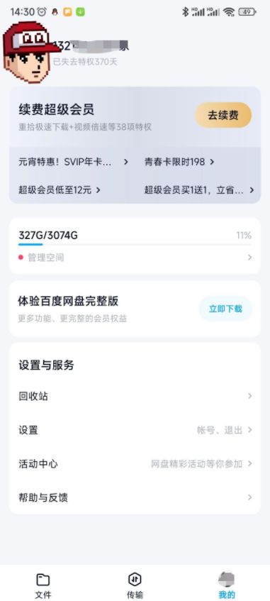 百度网盘 V11.6.66 精简版