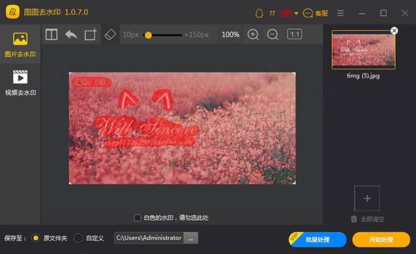 图片去水印工具_图图去水印 v1.1.5.0,图片去水印工具_图图去水印 v1.1.5.0图二,图片去水印工具,第2张