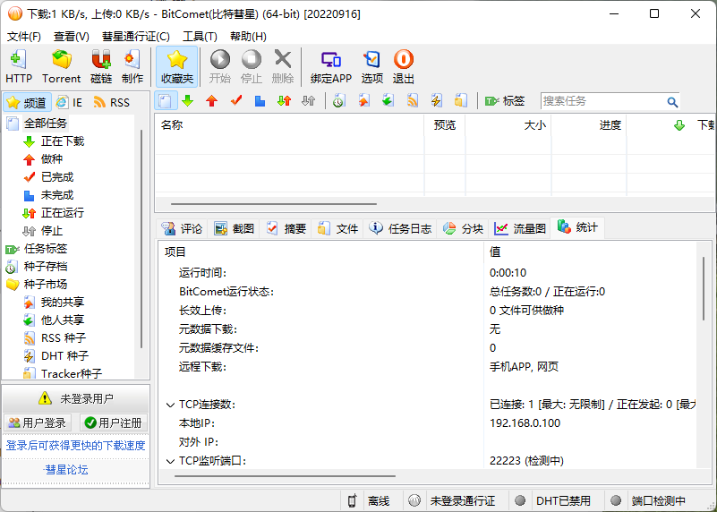 比特彗星 BitComet Beta (build 1.95.9.16),比特彗星 BitComet Beta (build 1.95.9.16),比特彗星 BitComet Beta (build 1.95.9.16),第2张