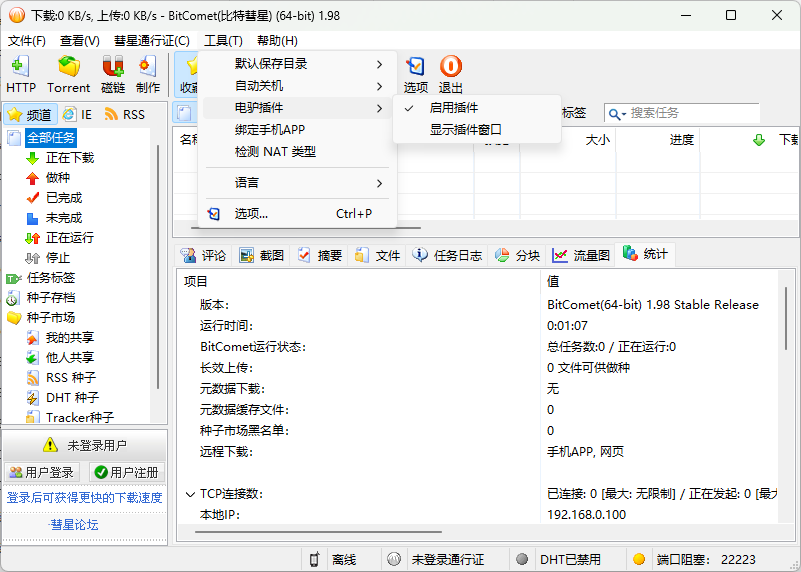 比特彗星 BitComet Stable (build 1.98.12.8),比特彗星 BitComet Stable (build 1.98.12.8),比特彗星 BitComet Stable (build 1.98.12.8),第2张