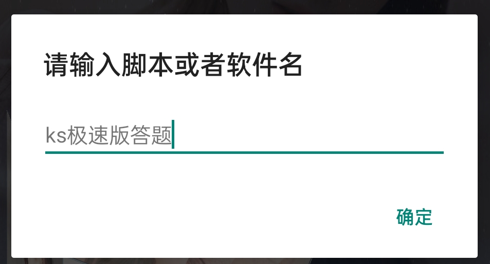 快手极速版答题赚现金活动脚本免费分享,快手极速版答题赚现金活动脚本免费分享,快手极速版答题赚现金活动脚本免费分享,第2张