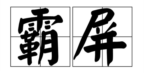 什么百度霸屏？百度霸屏是什么意思？-小编推荐