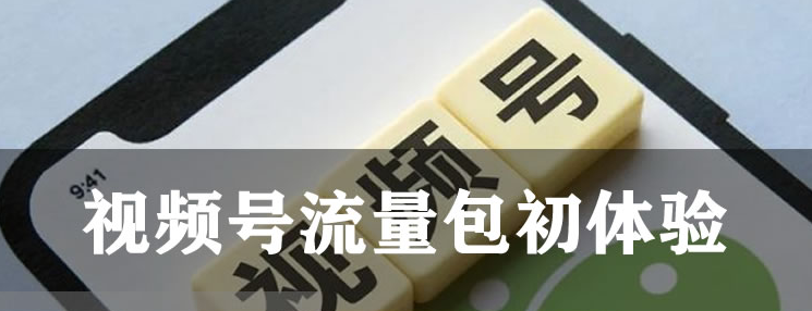 微信视频号可以付费推广了-小编推荐,微信视频号可以付费推广了 微信 视频号 微新闻 第1张,微信视频号可以付费推广了,第1张