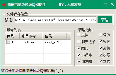 微信电脑版垃圾清理助手-小编推荐