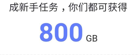 阿里云盘新用户注册可领800G容量【实测有效】-小编推荐