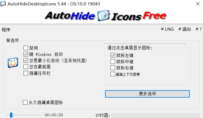 桌面图标自动隐藏工具（AutoHideDesktopIcons v5.44）便携版-小编推荐