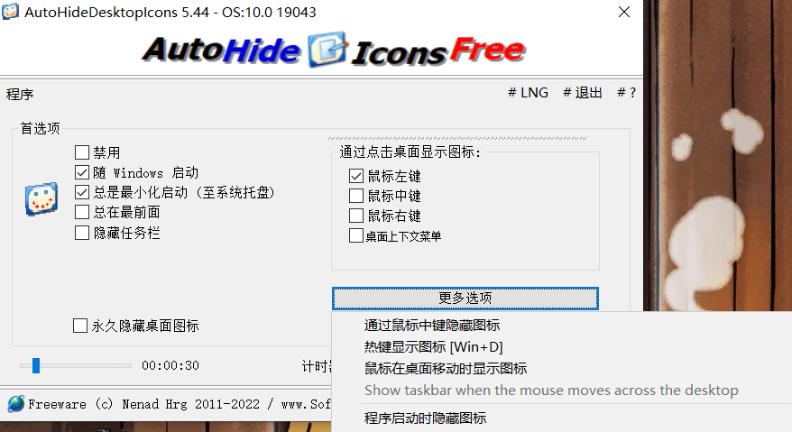 桌面图标自动隐藏工具（AutoHideDesktopIcons v5.44）便携版-小编推荐