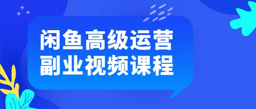 闲鱼高级运营的副业视频课程-小编推荐