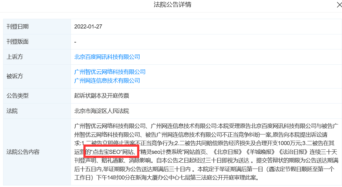 百度起诉“点击宝SEO”和“精灵SEO计费系统”索赔1000万-小编推荐