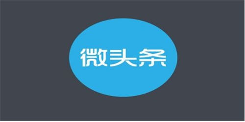 微头条实操玩法详细教程-小编推荐