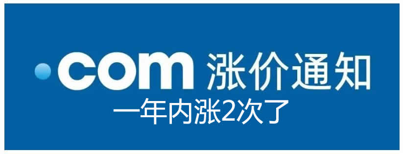 .com域名再次涨价-小编推荐