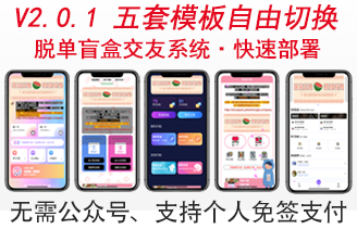 脱单盲盒H5最新2.0.1版，搭建即用，五套模板！-小编推荐