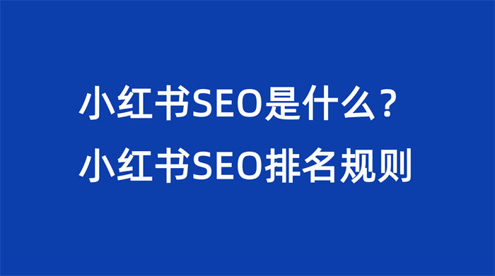 小红书SEO是什么？小红书SEO排名规则-小编推荐
