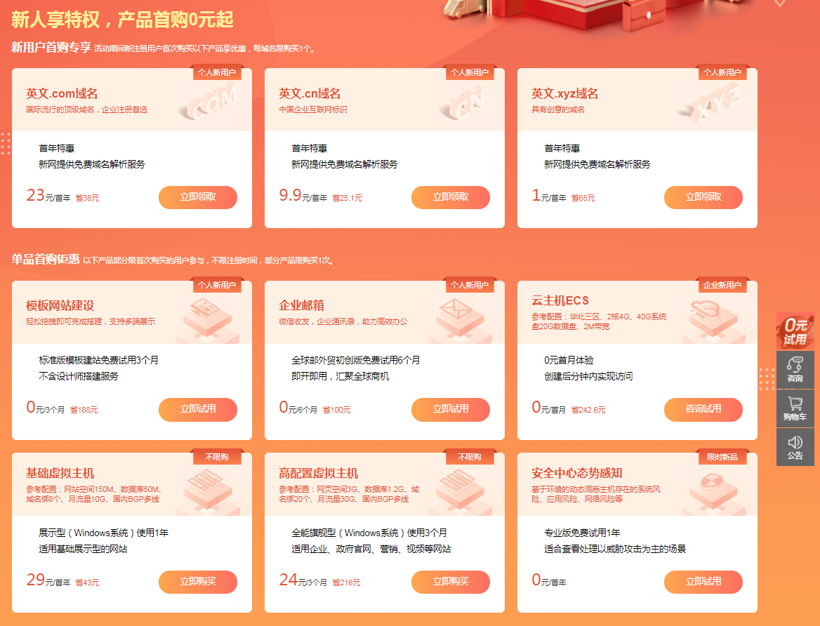 【新网开年采购季】免费领企业邮箱/建站/云主机-小编推荐