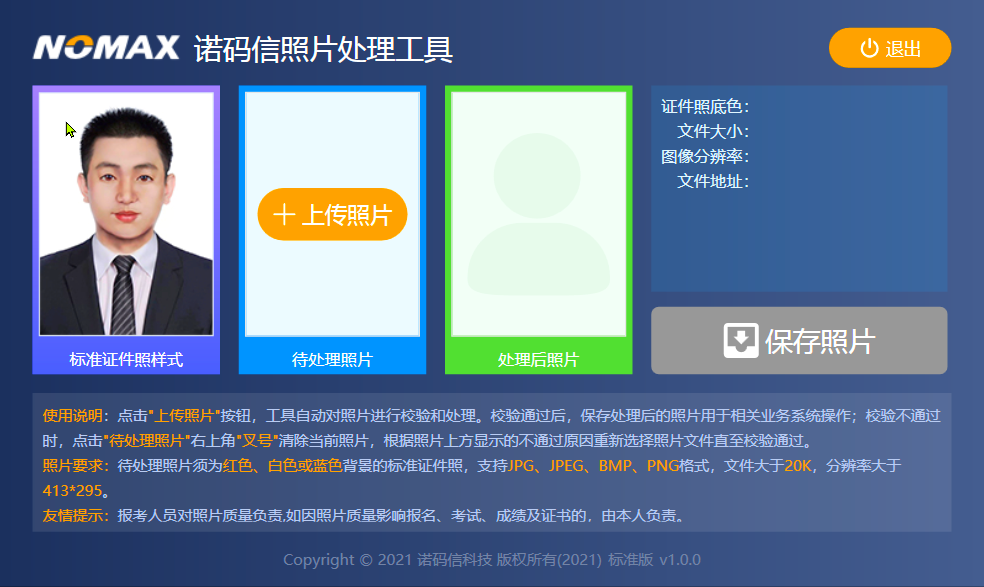 证件照简单处理软件——诺玛信照片处理工具-小编推荐