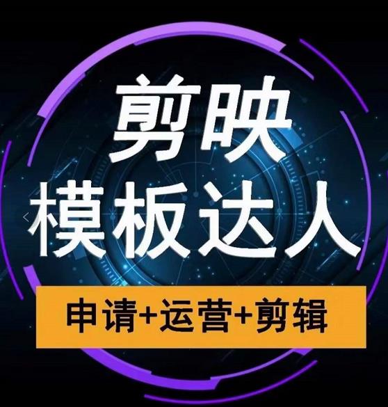 剪映模板达人运营课，申请+运营+剪辑全套视频课程-小编推荐