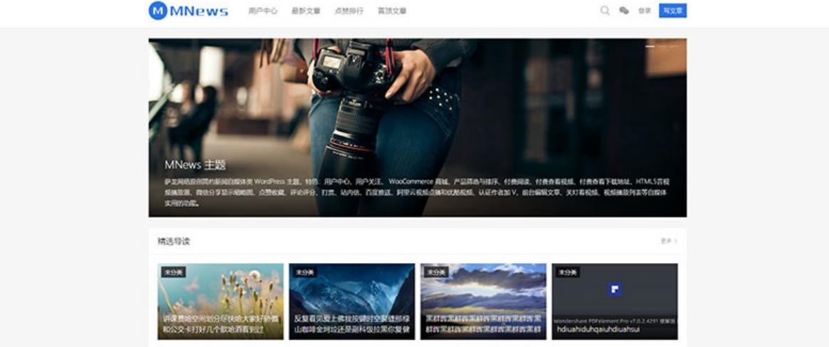 WordPress新闻自媒体主题 MNews V2.4可用版-小编推荐