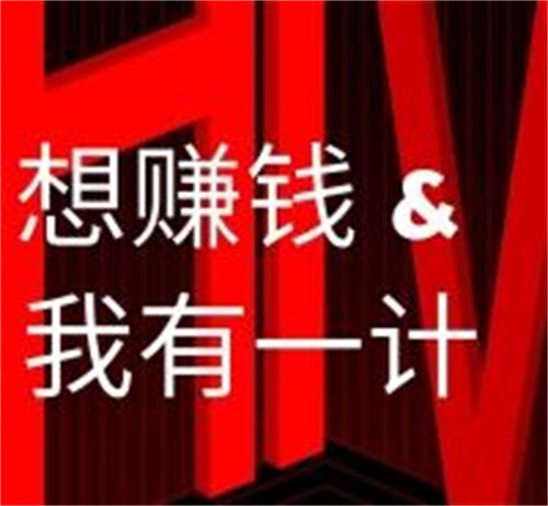 10条互联网赚钱干货，建议读一读-小编推荐