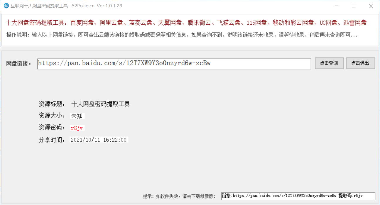 十大网盘链接密码提取工具-小编推荐