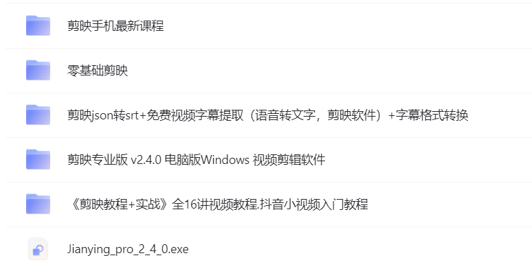 抖音小视频入门教程:《剪映教程+实战》全16讲视频教程-小编推荐