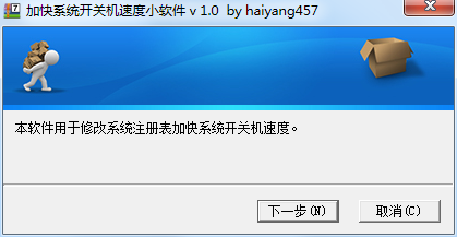 加快系统开关机速度小软件 v 1.0-小编推荐
