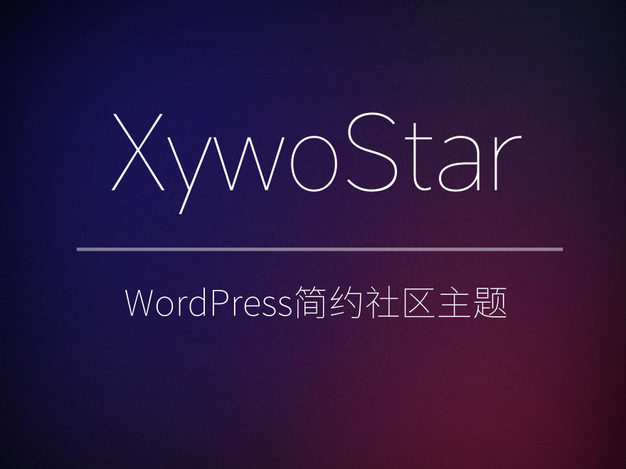 XywoStar 一个开源的社区主题源码-小编推荐