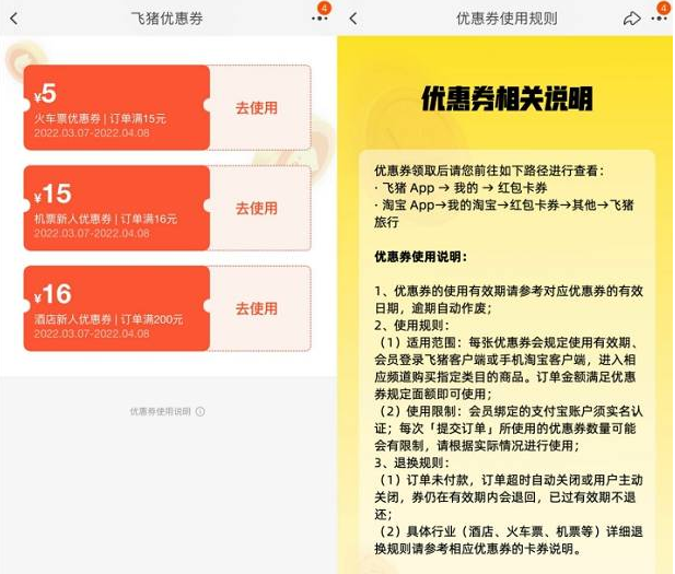 免费领取飞猪旅行5-6元火车票券-小编推荐