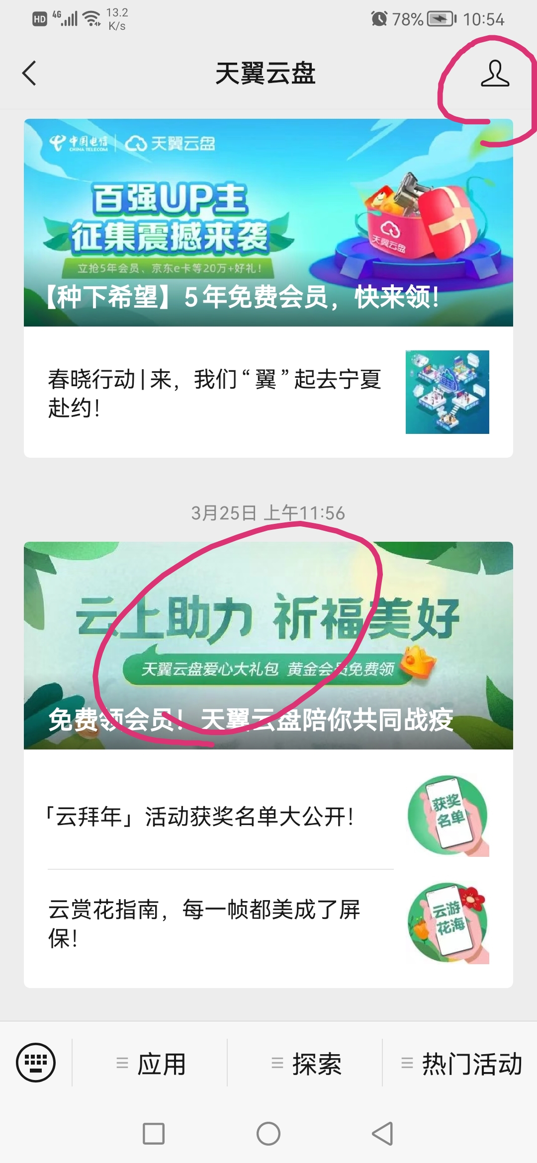 天翼云现在可领一月免费黄金会员-小编推荐
