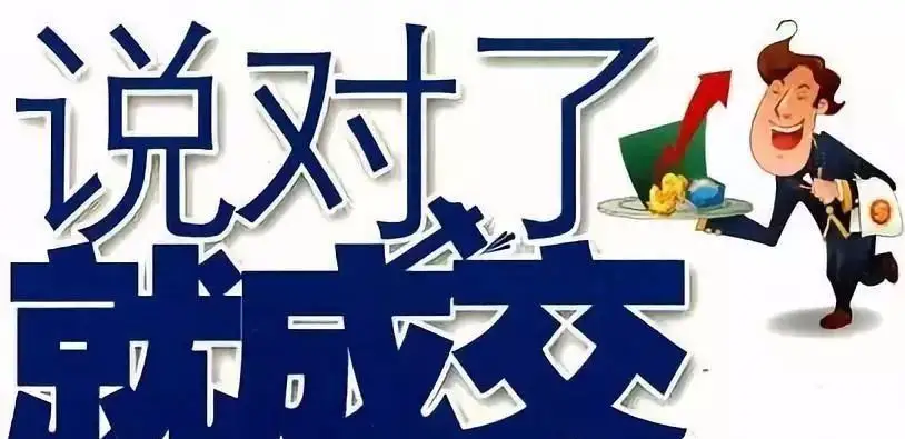 让客户无法拒绝的销售话术-小编推荐