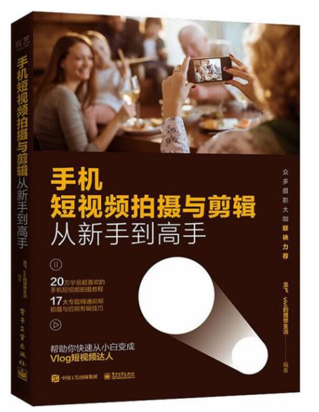 手机短视频拍摄与剪辑从新手到高手，新资源系列！-小编推荐