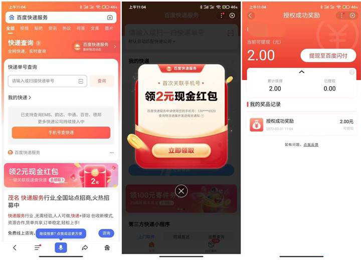 百度快递服务关联手机号免费领2元红包-小编推荐