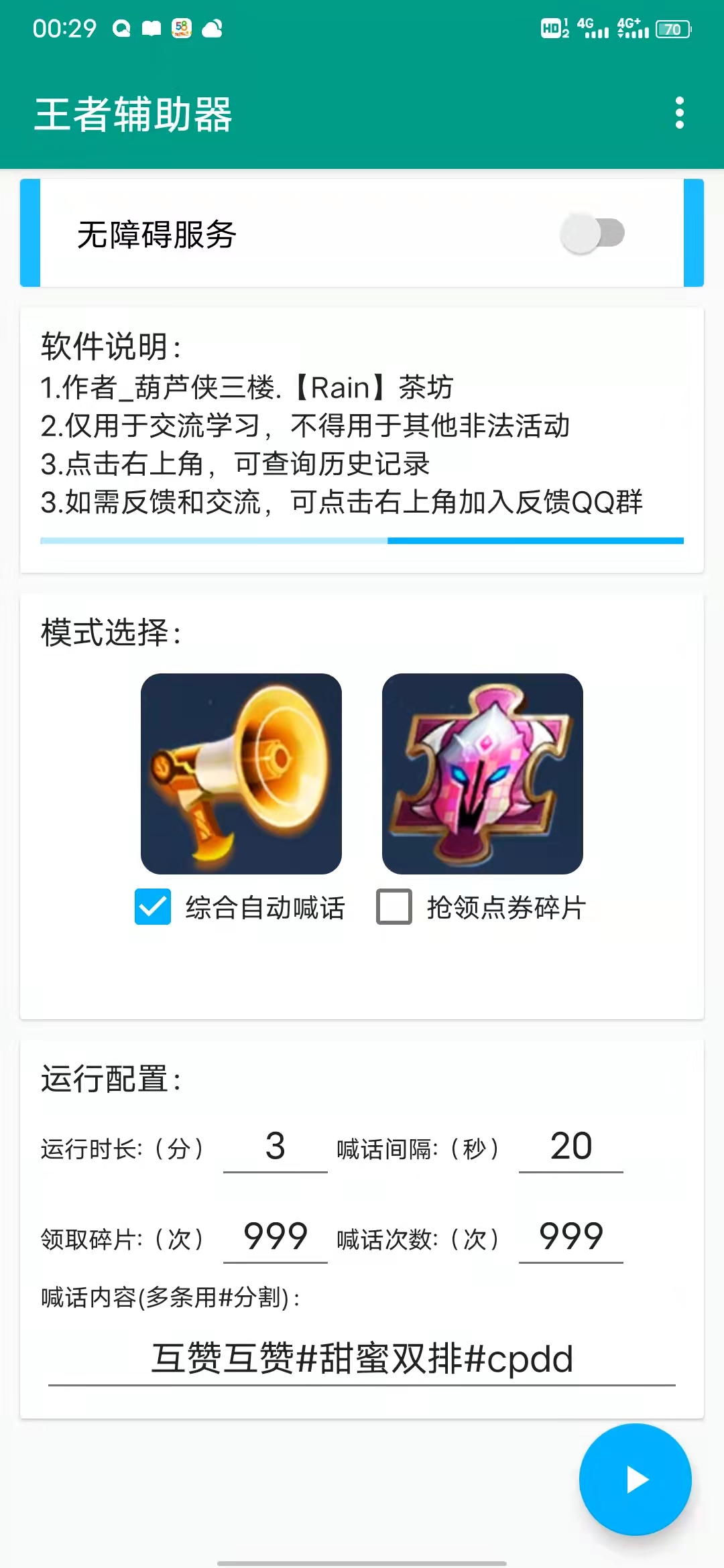 王者辅助器V 1.0大厅自动喊话，自动领点券，英雄碎片，皮肤碎片-小编推荐
