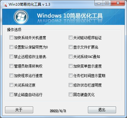 Win10简易优化工具 v 1.3-小编推荐