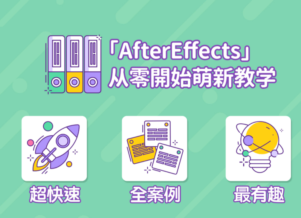 AE特效课程 方法论+案例课，萌新入门到精通-小编推荐