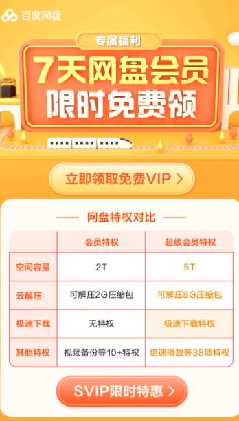 百度网盘免费领会员7天-小编推荐