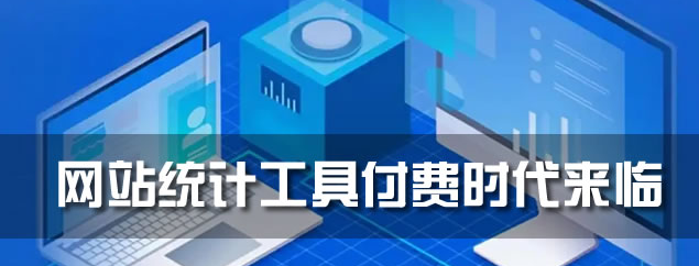 网站统计工具付费时代来临-小编推荐