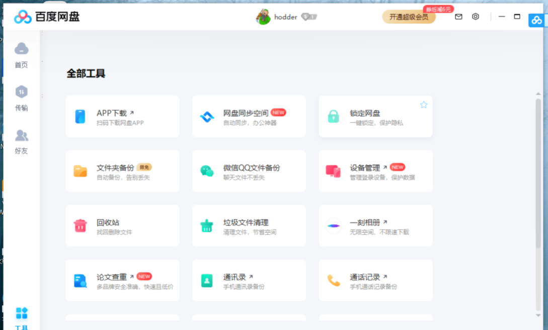 百度网盘PC版客户端v7.14.2.9去广告版-小编推荐