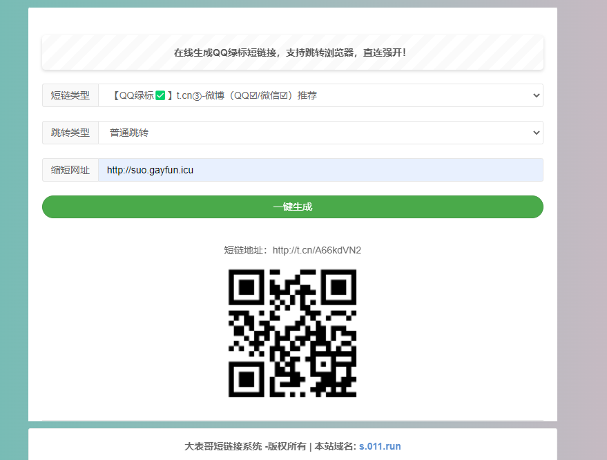 QQ绿标防红短链接在线生成源码HTML+防红配置API-小编推荐