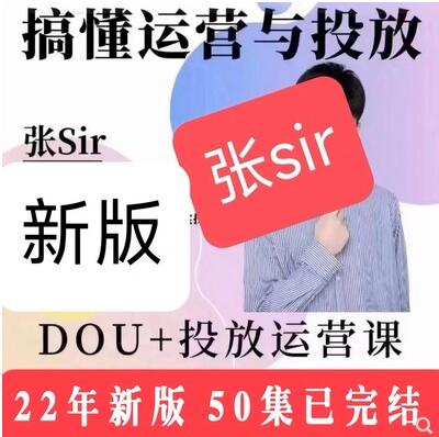 张sir2022年抖音dou+投放运营课程合集-小编推荐