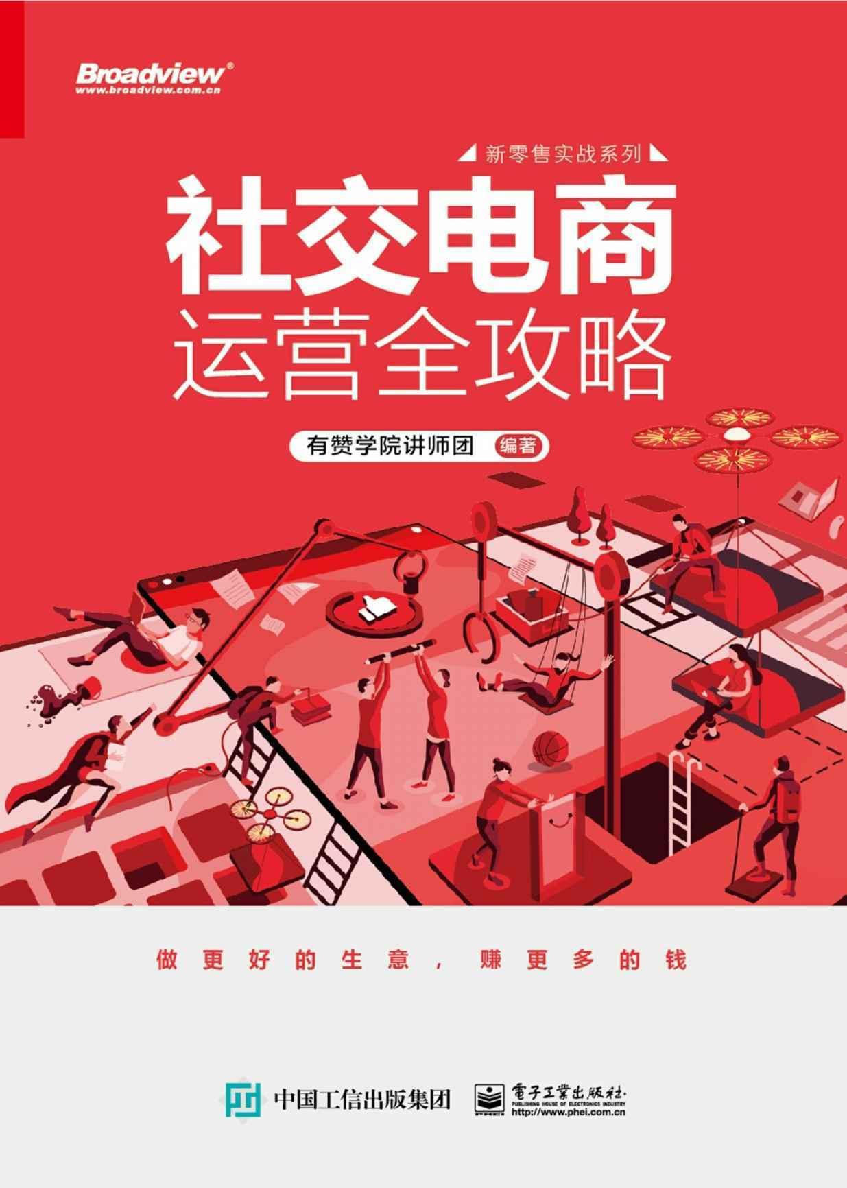 【分享】社交电商运营全攻略-小编推荐