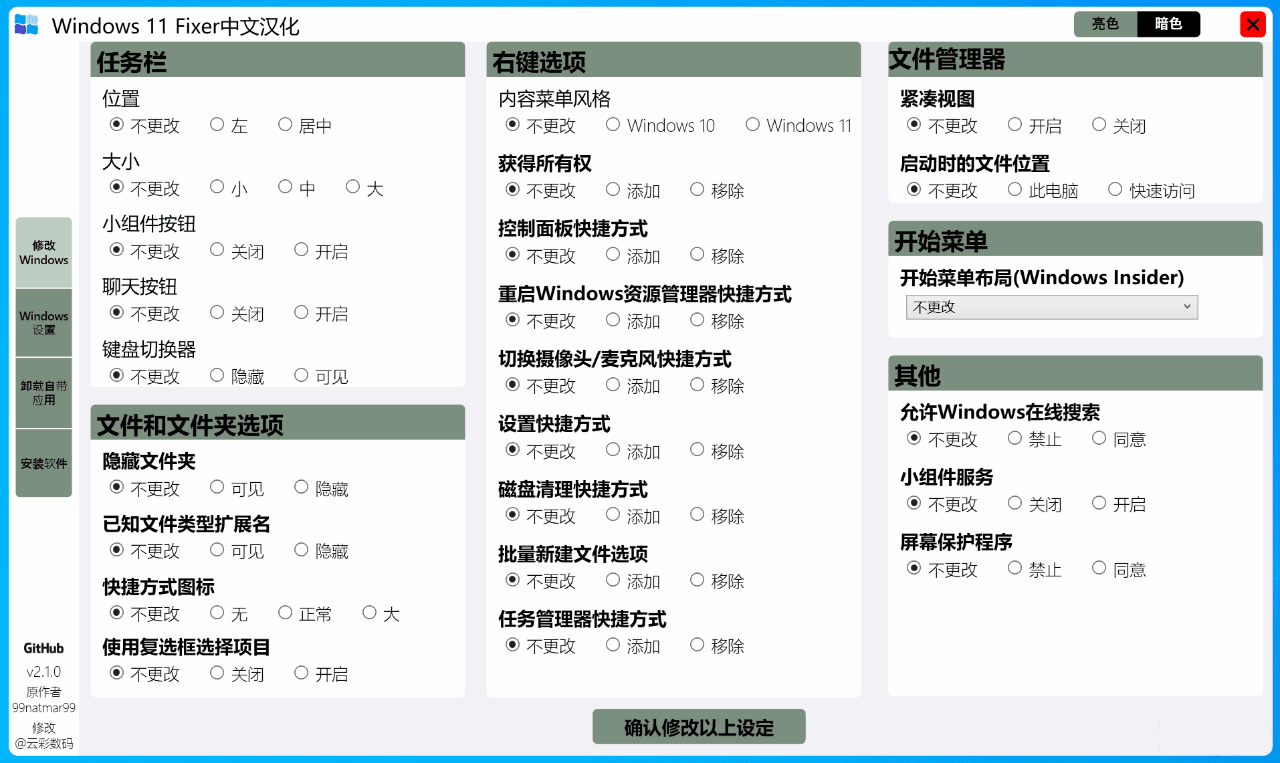 Windows 11 Fixer(系统优化工具) v2.1.0 汉化版-小编推荐