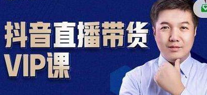【某电商学院电商抖音直播带货VIP课】专注直播带货有效盈利模式-小编推荐