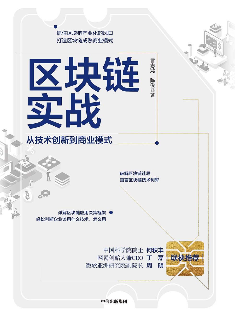 区块链实战：从技术创新到商业模式-小编推荐