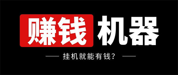 挂机赚钱项目拆解轻松日赚200-500-小编推荐