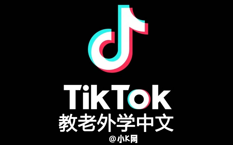 蓝海项目：在Tiktok上教老外学中文-小编推荐