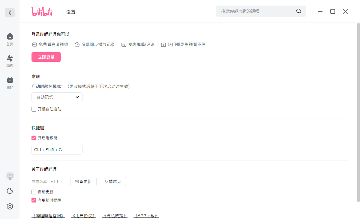 BiliBili哔哩哔哩官方Windows客户端v1.1.0 非UWP-小编推荐,BiliBili哔哩哔哩官方Windows客户端v1.1.0 非UWP,BiliBili哔哩哔哩官方Windows客户端v1.1.0 非UWP,第3张