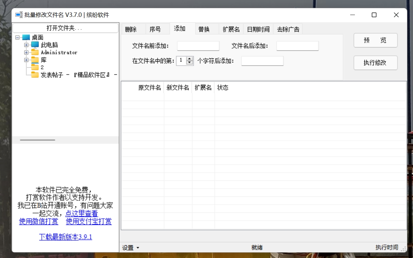 文件名批量修改工具 3.7.0绿色版 免费软件-小编推荐